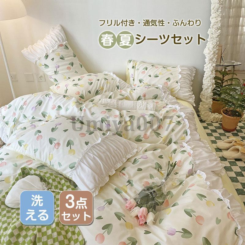 シーツセット シングル 姫系 洋式和式兼用 寝具カバー フリル付き 通気性 可愛い 敷き布団カバー 春夏用 柔らかい 新生活 プレゼント ギフト