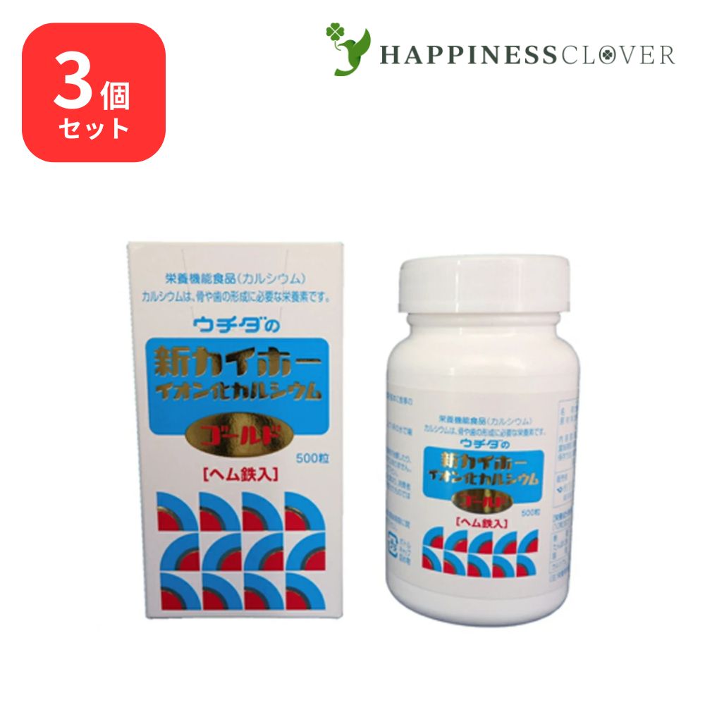 【3個セット】ウチダの新カイホー イオン化カルシウムゴールド 500粒3箱 ウチダ和漢薬 ヘム鉄入 カルシウム