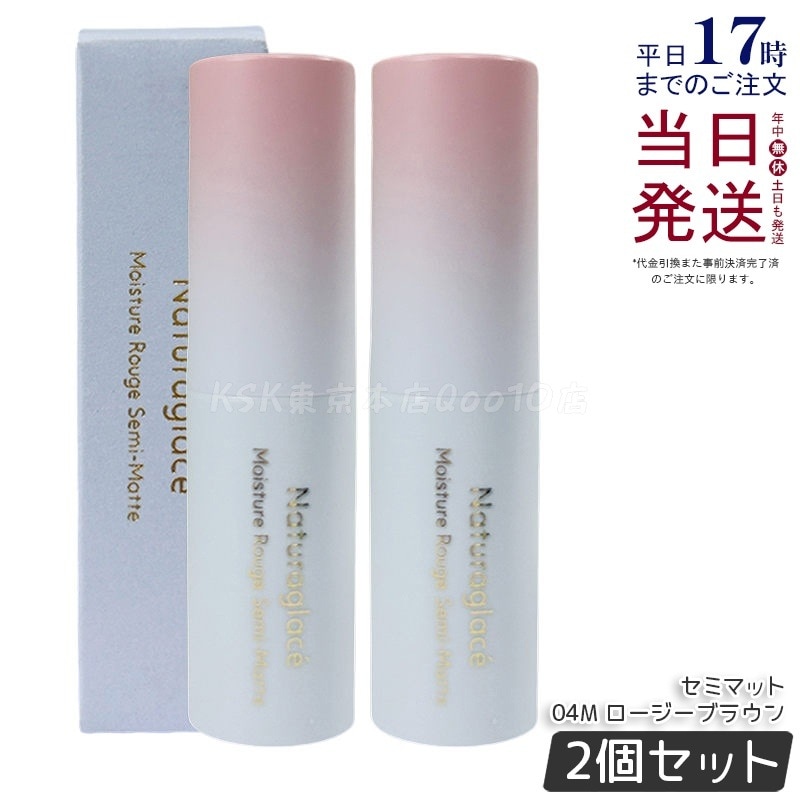 【2個セット】ナチュラグラッセ モイスチャー ルージュ セミマット 04M ロージーブラウン 4g