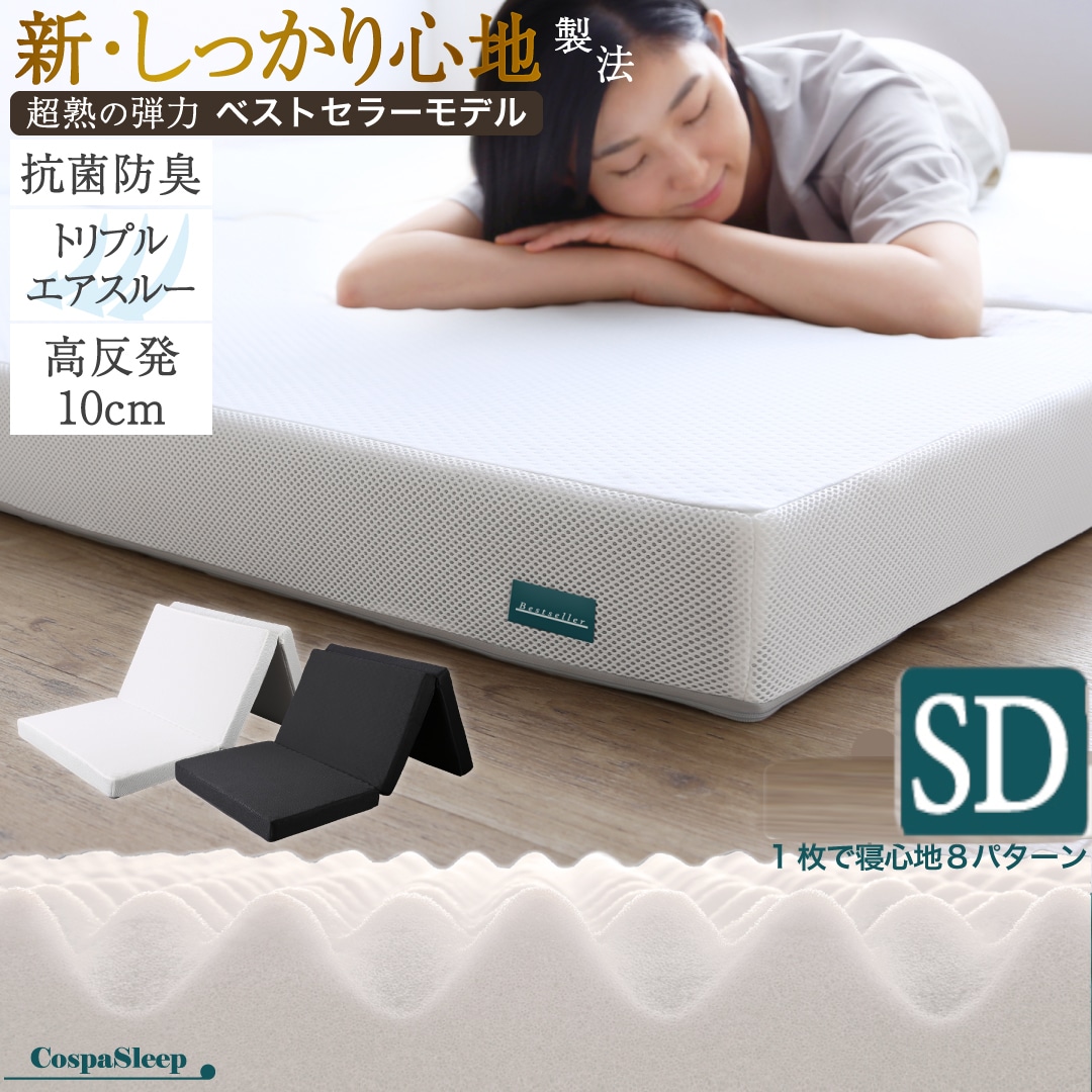 SDセミダブルサイズ CospaSleep三つ折りマットレス敷布団　超熟 高反発 高通気 体圧分散 抗菌防臭 洗えるメッシュカバー ベストセラーモデル 寝具 通気性
