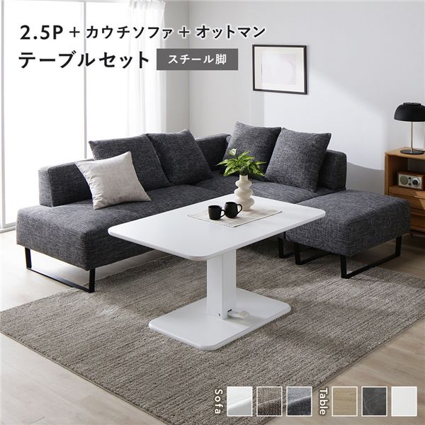 コーナー カウチソファ テーブルセット 2.5人掛け＋カウチソファ＋オットマン：ミックスグレー スチール脚 テーブル：ホワイト