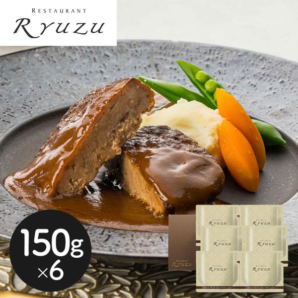 東京 レストランリューズ 飯塚隆太監修 デミグラスハンバーグギフト 150gx6 SISK