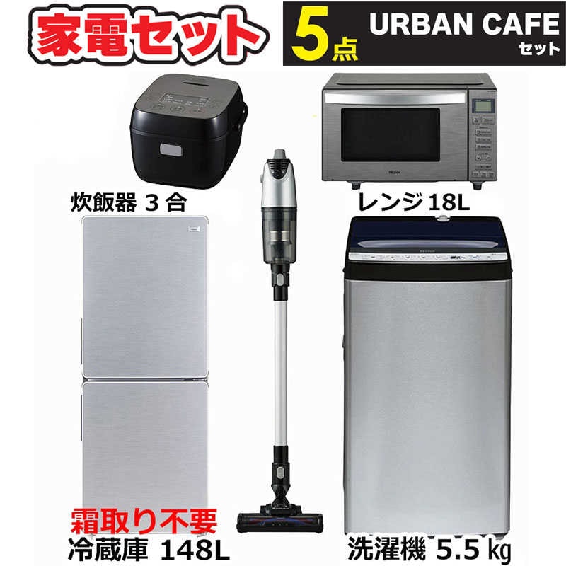 新生活家電5点セット 冷蔵庫148L 54L冷凍室 洗濯機5.5kg 電子レンジ18Lフラット ヘルツフリー サイクロン掃除機 炊飯器3合　（標準設置無料）