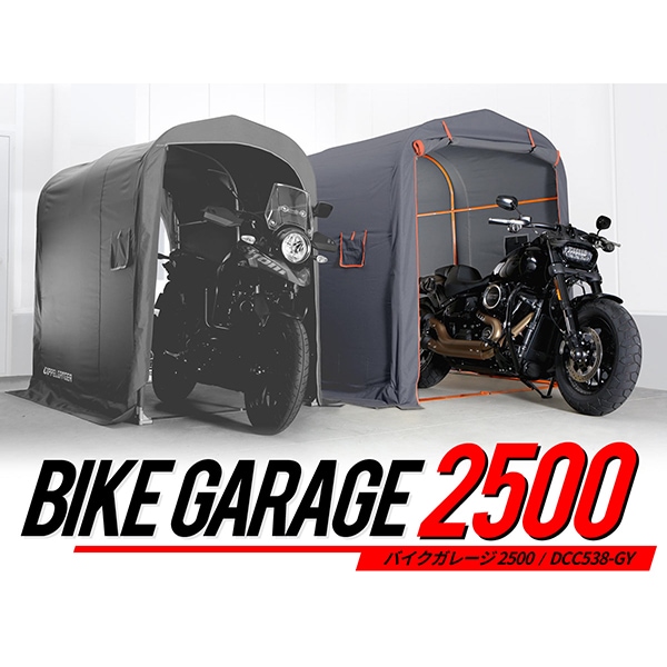DCC538-GY バイクガレージ 2500 グレーオレンジ メーカー直送