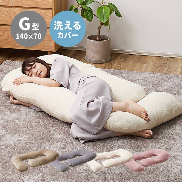 抱き枕 洗えるカバー付き 横向き枕 仰向け枕 足枕 大型 大きめ G型 もちもち メレンゲタッチ 背もたれ 授乳クッション うつぶせ寝 6,990円