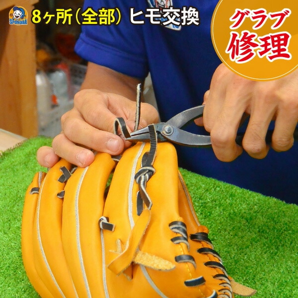 スポコバ(SPOKOBA) ヒモ 交換 全て 8ヶ所 グラブ 修理 グローブ修理 リペア お手入れ メンテナンス 紐 レース 取替