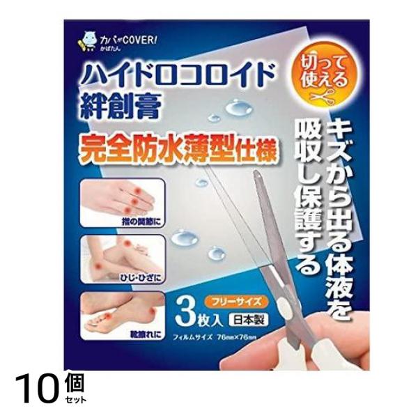 東洋化学 ハイドロコロイド絆創膏 3枚入 (フリーサイズ) 10個セット
