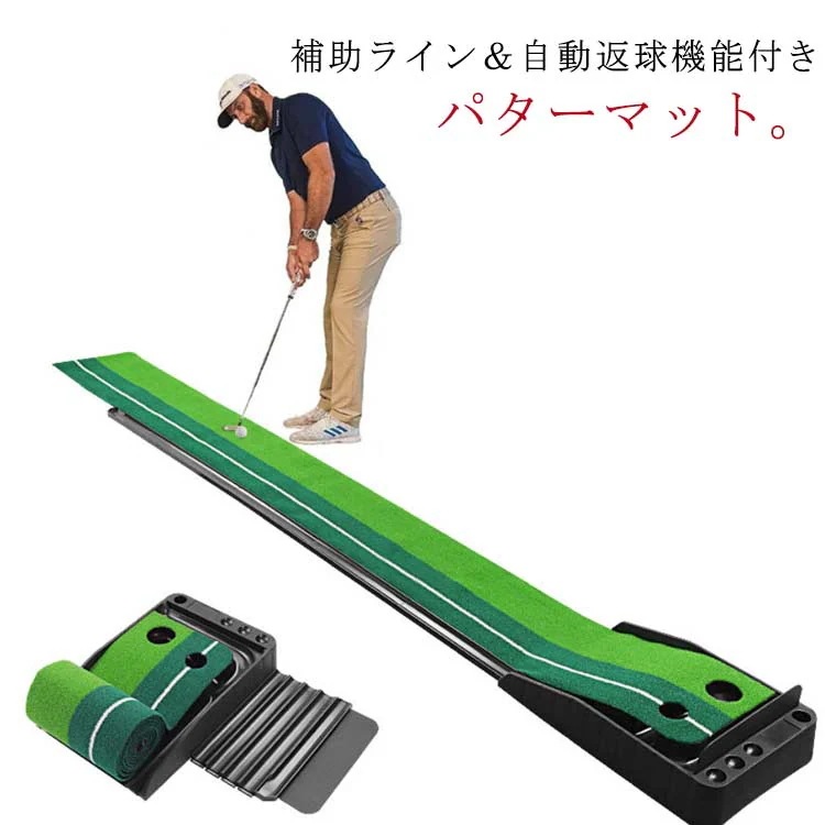 自動返球 ゴルフ パターマット 3m ライン付き 返球機能付き ゴルフ練習マット 2ホール パター練習 パッティング練習 ゴルフ練習 ゴルフ マット 傾斜 練習器具 パター練習器具 室外 室内 持ち運