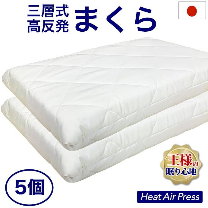 【5個】高反発 枕 マクラ 首肩 安定 安眠 快眠 王様の寝心地 43-63cm 厚8-9cm