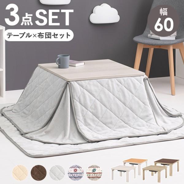折りたたみ こたつテーブル 薄掛布団 敷布団 3点セット 幅60cm 天板リバーシブル マイクロファイバー リビング センターテーブル