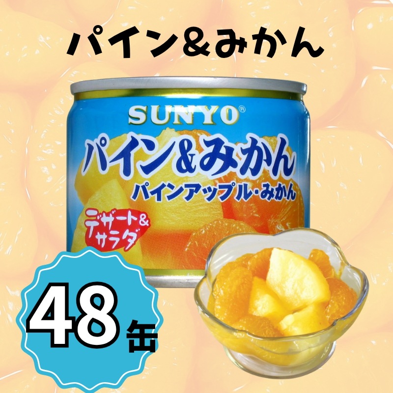 【48缶】サンヨー堂 缶詰 パイン＆みかん サンヨー 詰め合せ ギフト おやつ デザート スイーツ 備蓄 防災 保存食 長期保存