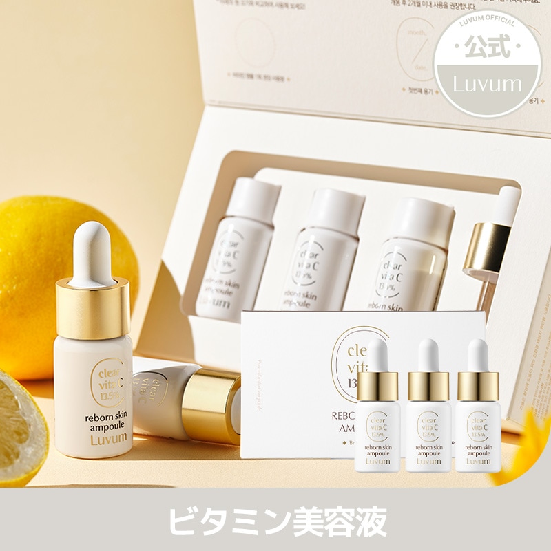 試してみた】Luvum クリアビタCリボーンスキンアンプルの効果