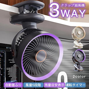 「瞬間冷却」扇風機 クリップ ハンディ扇風機 携帯扇風機 小型 強力 ミニ 卓上 クリップ 壁掛け 自動首振り コードレス タイマー 風量5段階 残量目安表示 ３way使える