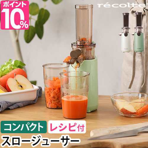 レコルト 選べる2大特典 ジューサー コールドプレスジューサーミニ RCJ-1 コールドプレスジューサー スロージューサー 低速ジューサー 小型 ミキサー 圧搾式 小さめ 栄養 壊れない 皮ごと 一人