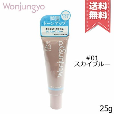 他サイト： 【送料無料】Wonjungyo ウォンジョンヨ トーンアップベースNA #01 スカイブルー SPF43/PA+++ 25gの商品画像