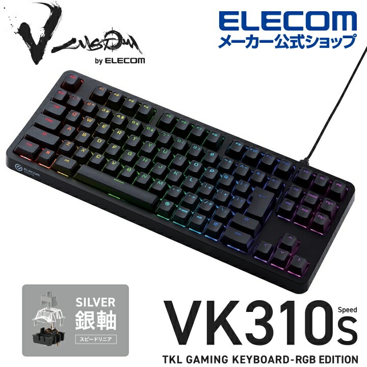 ゲーミングキーボード 【Vcustom】 有線 着脱式ケーブル RGB メカニカル (銀軸/スピードリニア) TK-VK310SBK