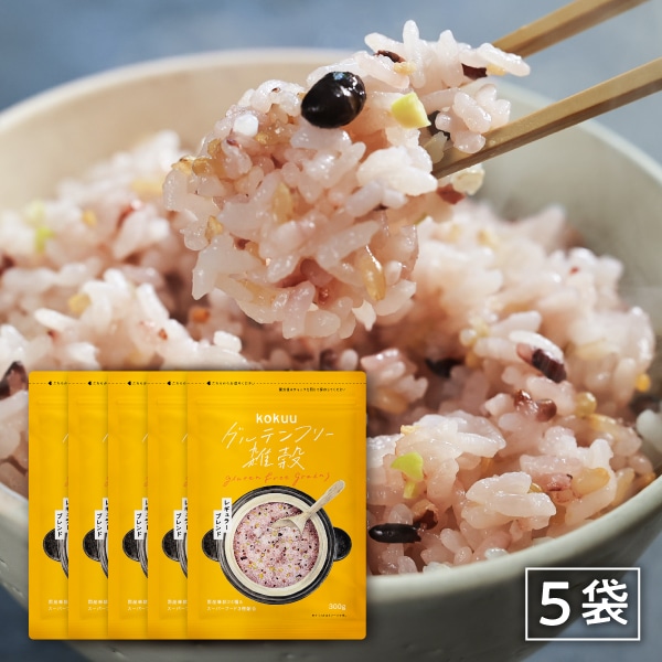 雑穀 1.5kg(5袋) グルテンフリー 雑穀ブレンド 国産 スーパーフード 食物繊維 タンパク質