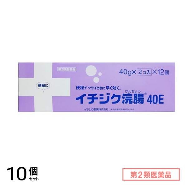 第２類医薬品 イチジク浣腸40E 24個入 (=2コ入×12個パック) 10個セット