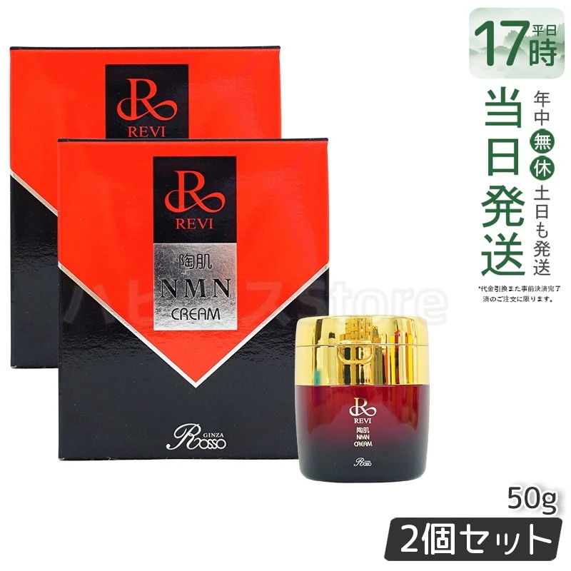 【2本セット】 REVI ルヴィ 陶肌NMNクリーム 50g ホームケア ホームエステ 銀座ロッソ ROSSO サロン専売品 エイジングケア ルヴィ nmn 化粧品