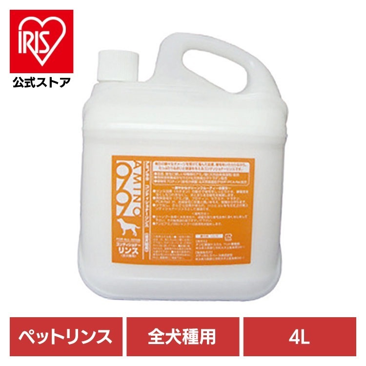 【人気商品】犬用コンディショナー リンス ペットリンス AMINO99全犬種用コンディショナーリンス 4L ナンビ