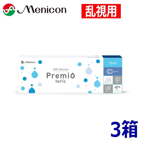 【乱視用】ワンデーメニコン プレミオ トーリック 30枚 3箱 1DAY Menicon Premio toric 1日使い捨て コンタクトレンズ 終日装用 90枚