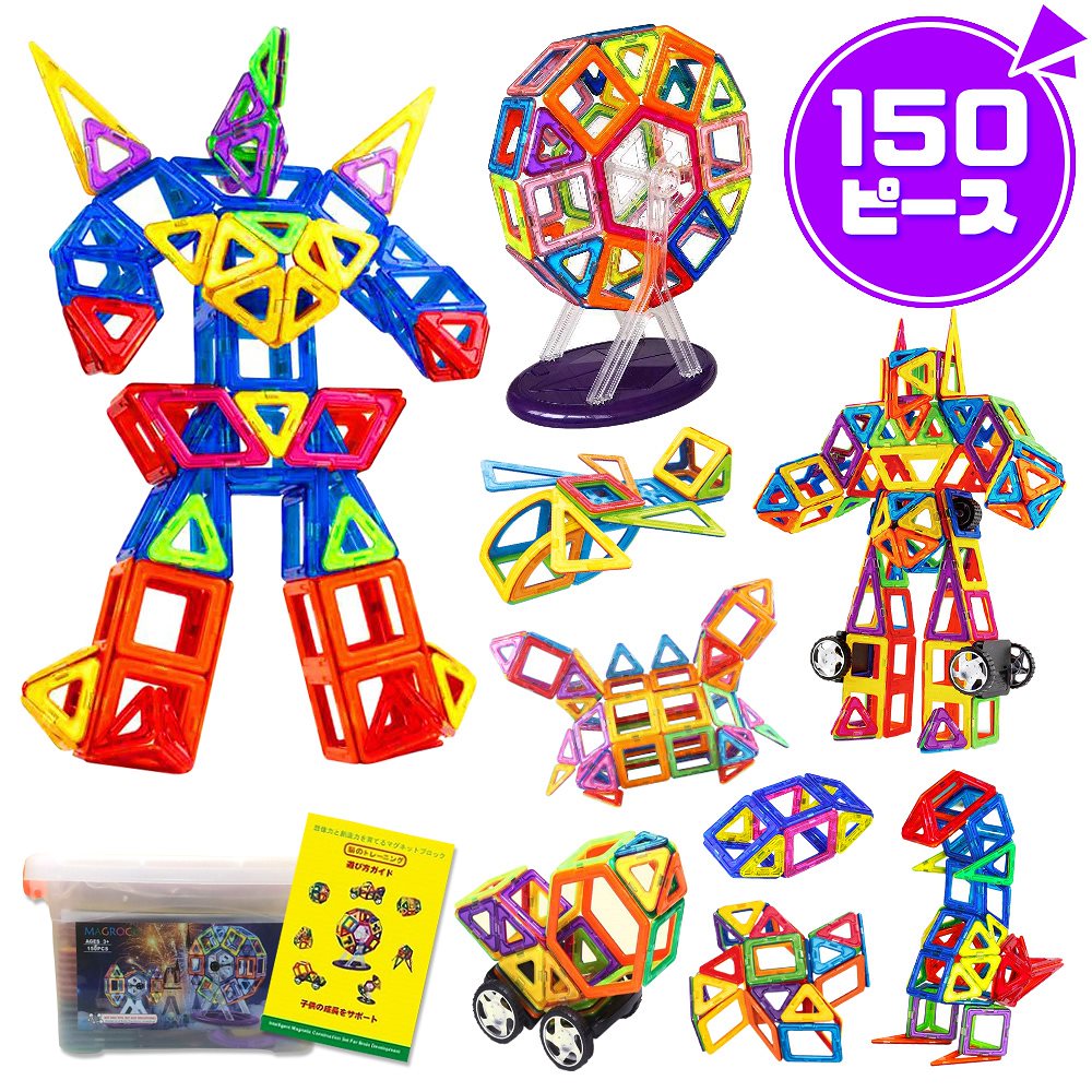 知育玩具 マグフォーマー マグネット ブロック 磁石 おもちゃ 150ピース MAGROCK