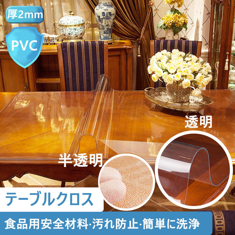即納【厚さ2mm】テーブルクロス ビニール 透明 テーブルマット 透明 テーブルクロス 撥水 おしゃれ PVC 食卓デスクマット ダイニングテーブルマット 防水 滑り止め 撥油 耐熱 汚れ防止 傷防