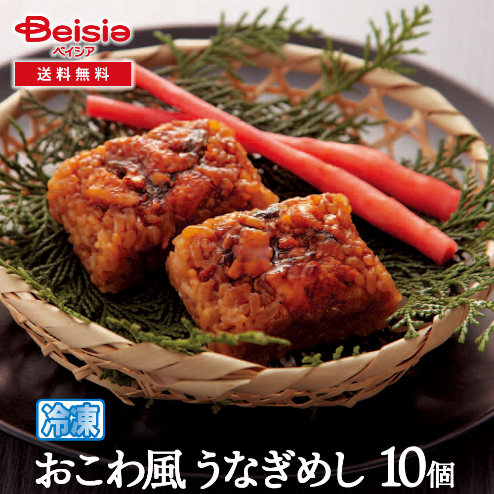 うなぎ割烹一愼おこわ風うなぎめし10個 うなぎ 鰻 ウナギ うなぎめし おこわ風 冷凍 うなぎ割烹一愼 監修 ギフト 贈り物 土用の丑の日 お中元 夏ギフト 簡単調理