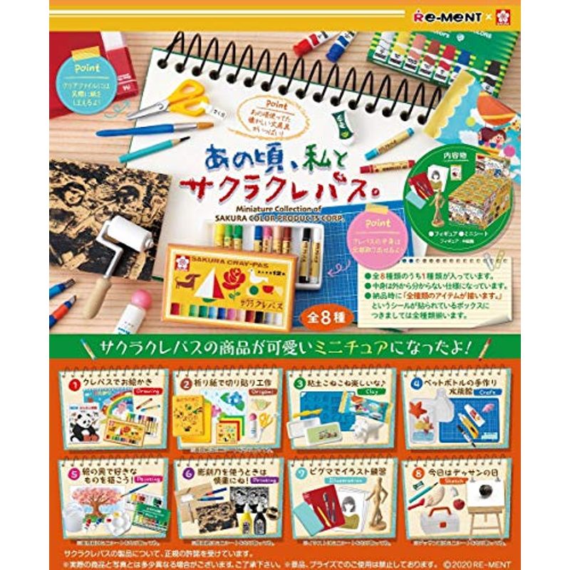 ぷちサンプルシリーズ あの頃私とサクラクレパス BOX商品