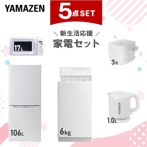 【新生活応援セット】 家電セット 一人暮らし 新生活家電 5点セット 新品 (6kg洗濯機 106L冷蔵庫 電子レンジ 炊飯器 電気ケトル)