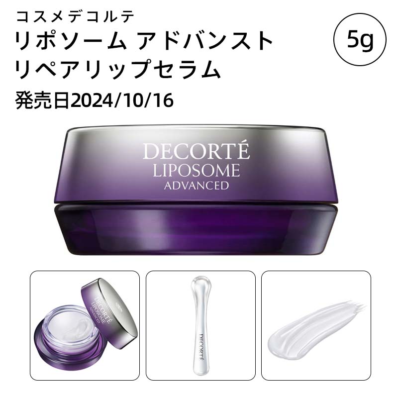 コスメデコルテ　リポソーム アドバンスト リペアリップセラム / 7g 6,708円