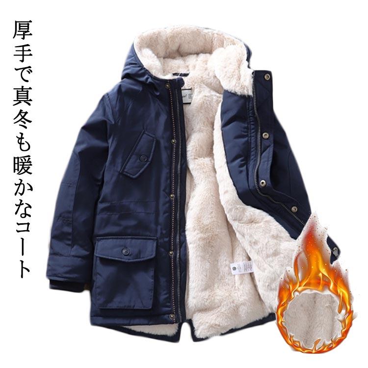 今だけコート ジャケット 子供用 裏ボア 裏起毛 キッズ 男の子 女の子 アウター ミドル丈 冬服 フード付き 防寒 あったか かわいい アウター おしゃれ超お得