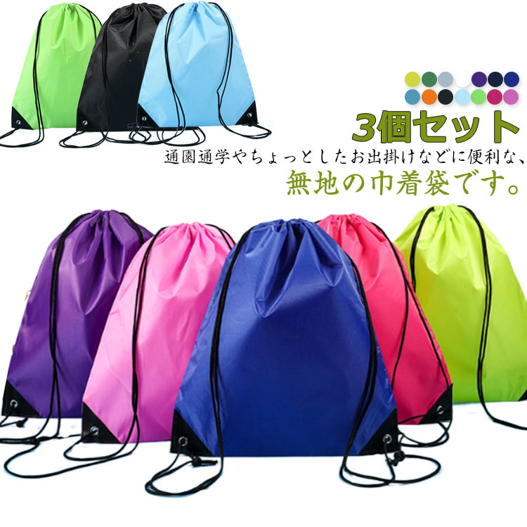 【20点セット】無料シューズバッグ 3個セット上履き入れ スポーツ 靴袋 体操着袋 巾着袋 体操服 中学生 無地 大きめ 体操着 バックパック 給食袋 コップ袋 防塵 巾着 シューズケース 軽量 収納