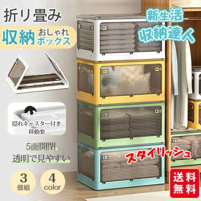 収納ボックス 折りたたみ 5面開閉 56L 3点セット 新生活 コンテナー おしゃれ 隠れキャスター付き 組立簡単 衣装布団 収納ケース 災害用 積み重ね 大容量 物入れ 移動便利 透明 ボックス コ