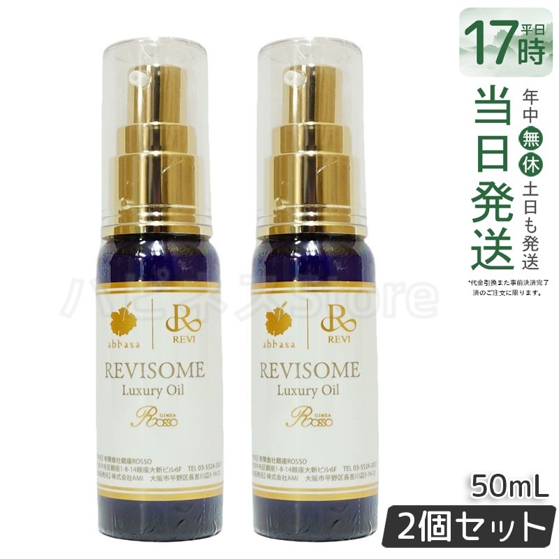 【2個セット】レヴィ REVI ルヴィソーム ラグジュアリーオイル 50mL 美容オイル エイジングケア・乾燥肌対策
