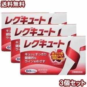 レグキュート 60カプセル3個セット