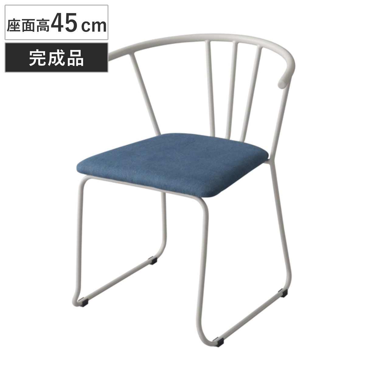 チェア アームチェア スチール製背もたれ 座面高45cm ダイニングチェア いす 椅子 食卓椅子 リビングチェア ファブリック スチールフレーム 布製 青 おしゃれ オシャレ お洒落