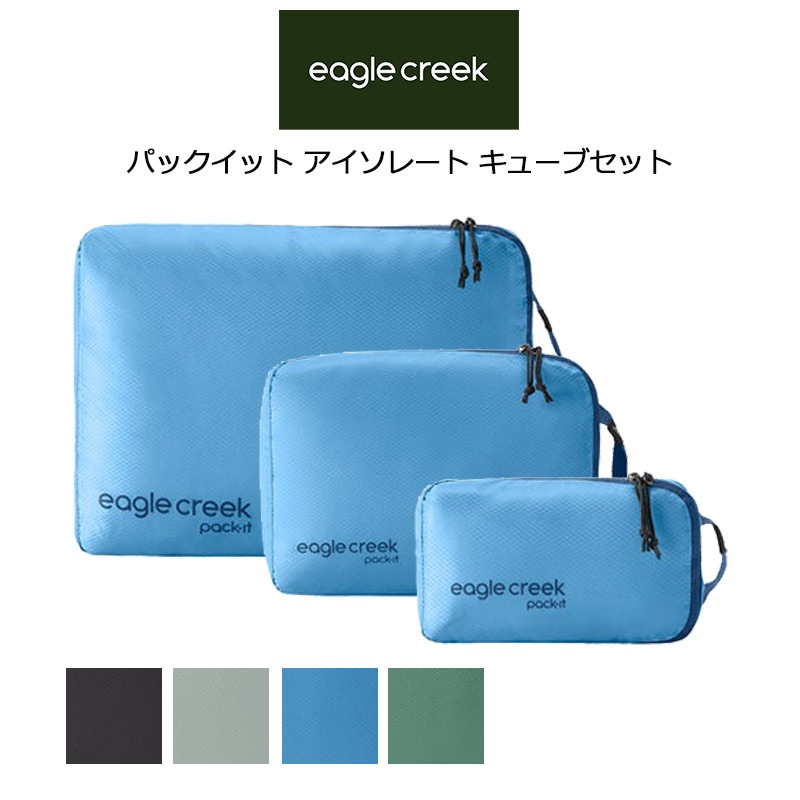 パックイット アイソレート キューブ セット XS S M 3サイズセット トラベルポーチ 収納ケース 整理グッズ トラベルキューブ 旅行用品 便利 衣類収納 パッキング