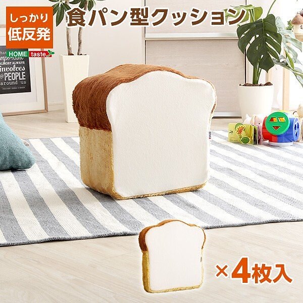 食パン型 低反発 クッション カバー内 4枚入 薄型クッション 洗えるカバー フロア ソファ 座布団