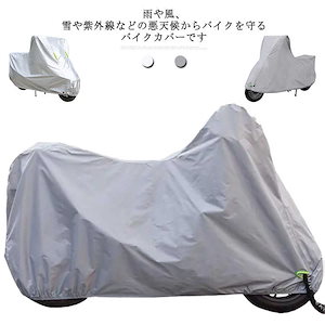 収納袋付き 防犯 防水 M 2XL 撥水 スクーター 飛ばない L XL バイクカバー S 紫外線防止 uvカット 盗難防止 レインカバー 原付 防塵 耐熱 頑丈 丈夫 防盗 小型 中型 大型 大きい