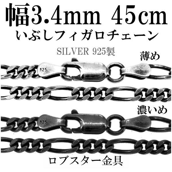 シルバーチェーン ネックレス チェーン いぶしフィガロチェーン 幅約3.4mm 45cm