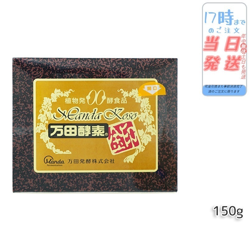万田酵素金印 分包150g 自然発酵食品 酵素 健康食品 スーパーフード 野菜果物 栄養補助 美容 自然発酵食品 酵素サプリ