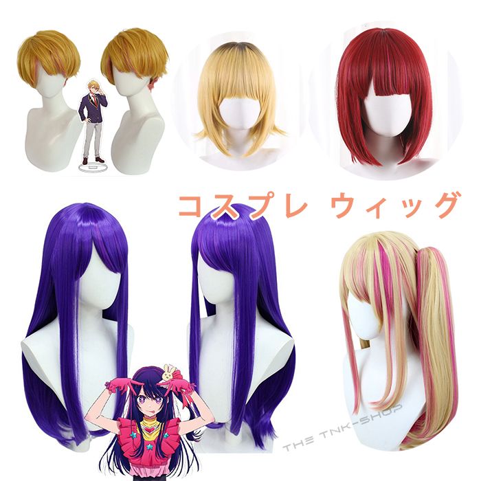 コスプレ ウィッグ Wig かつら 風 子供用 大人用 ウイッグネット付き 耐熱 コスプレ道具 Cosplay コスチューム イベント パーティー ハロウィン 可愛い 誕生日 推しの子 星野アイ 星野