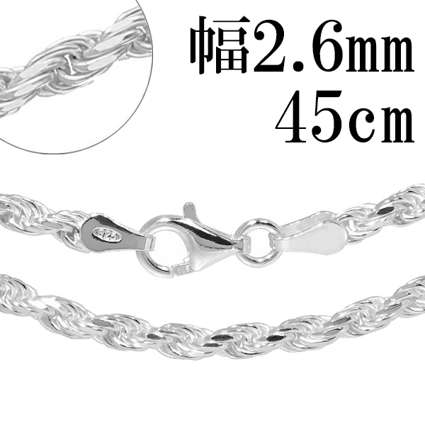 カットフレンチロープ シルバーチェーン 幅約2.6mm 45cm シルバー925 ネックレス