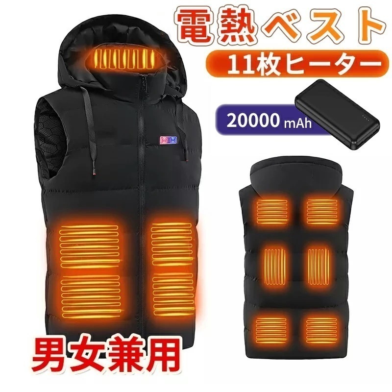 【急速出荷】【~】電熱ベスト 防寒着 速暖 日本製ヒーター 中綿 バッテリー付き USB給電 洗える 三段階調温 軽量 冷え性 メンズ レーディス 20000mAh 11エリア発熱 新生活 電熱ウェ