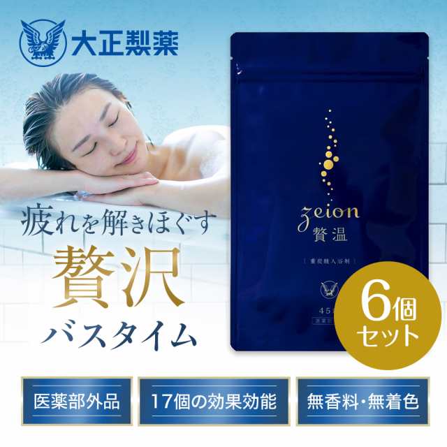【公式】大正製薬 贅温(zeion) 45錠×6袋 入浴剤 肩こり 疲労 疲労回復 炭酸 重炭酸 冷え性 改善 血行促進