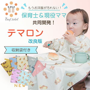 テマロン スタイ お食事エプロン 長袖 食べこぼし 離乳食 掴み食べ ベビーエプロン 保育園 撥水 大きめ 男の子 女の子 赤ちゃん おしゃれ BLW 子供用 幼児