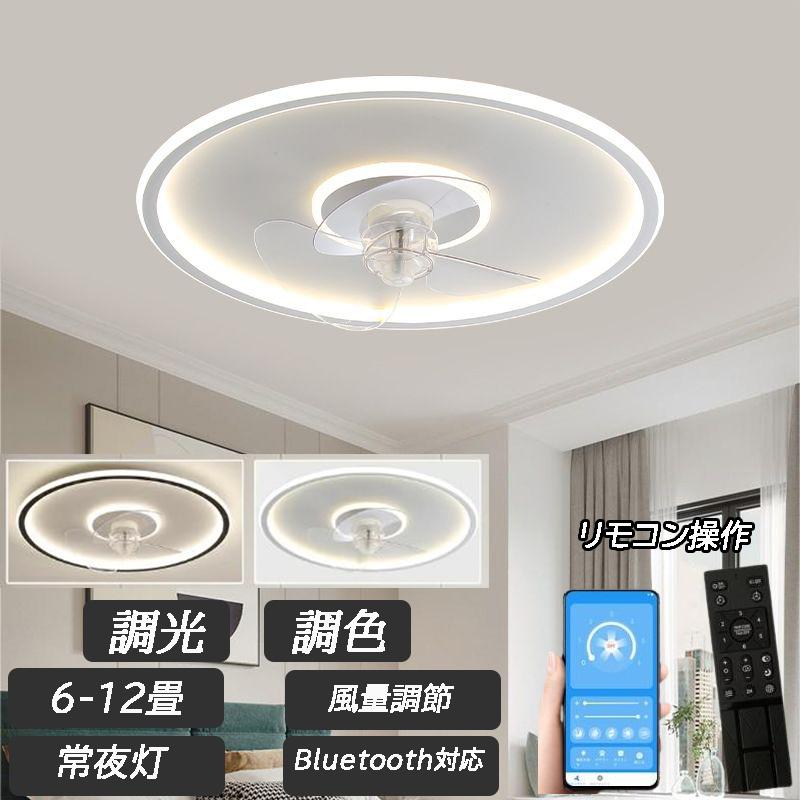 シーリングファンライト おしゃれ 調光調色 led 薄型 北欧 リモコン操作 シーリングライトリビング dcモーター 小型 空気循環 軽量 10畳 12畳 APP対応 風量調節