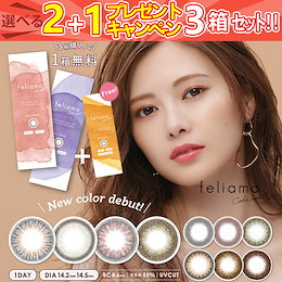 3箱で2288円!← Wクーポン(25%+ショップクーポン)計3箱(30枚) カラコン 1day feliamo フェリアモ ワンデー 度あり度なし 14.2mm/14.5mm 白石麻衣