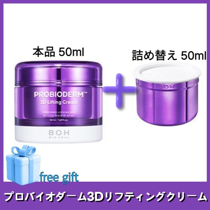 [1+1]プロバイオダーム3Dリフティングクリーム50ml(+詰め替え 50ml) /プロバイオティクス配合 /弾力クリーム /集中保湿 /密着テクスチャー